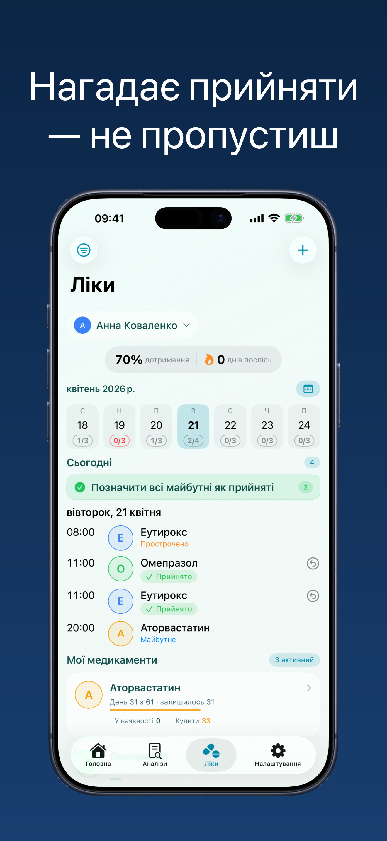 Медикаменти — нагадування не пропустиш